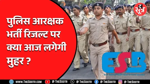 ESB की Police Constable Bharti 2023 के रिजल्ट पर आई ऐसी विधिक सलाह, आज हो सकता है फैसला !