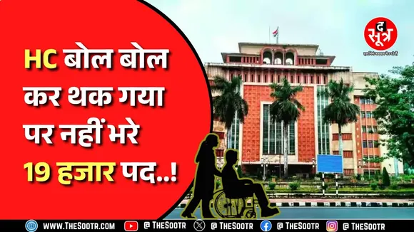 MP News- दिव्यांगों के लिए आरक्षित पदों में से 19 हज़ार से ज़्याद पोस्ट खाली, कब होगी भर्ती ?