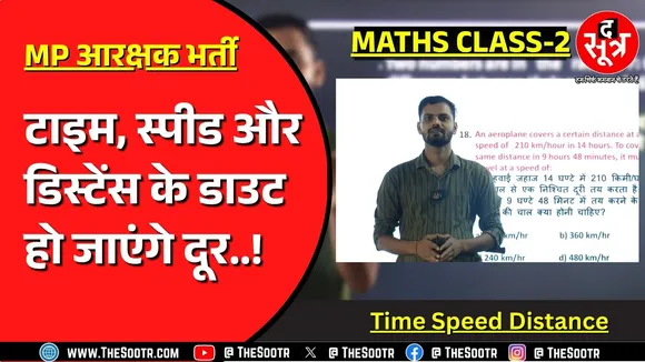 MP Police Bharti | Time Speed Distance | समय, चाल और दूरी का कॉन्सेप्ट होगा क्लियर