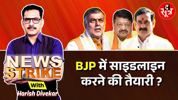 🔴News Strike : BJP  के दिग्गज नेता क्यों पड़ रहे अलग-थलग ? क्या लीडरशिप में होगा बड़ा बदलाव ?