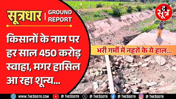 कहां 100 लाख हेक्टेयर पर सिंचाई कराने का दावा; कहां भरी गर्मी में सूखी पड़ी नहरें, फूटे पड़े बांध