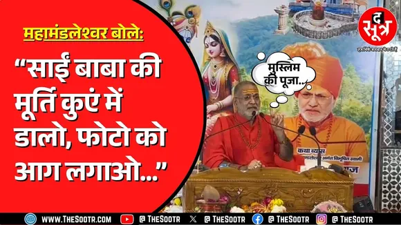 Ujjain में महामंडलेश्वर स्वामी प्रेमानंद पुरी बोले, मुस्लिम की पूजा क्यों करें ?