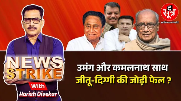 🔴 News Strike live : युवा कांग्रेस के चुनाव के बाद बदले अंदरूनी समीकरण, नई जोड़ी का दिखेगा दबदबा ?