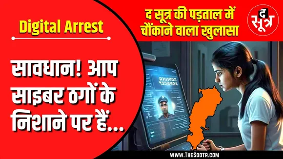 Digital Arrest Alert | CG में महिलाएं - बुजुर्ग Cyber Criminals के सॉफ्ट टारगेट