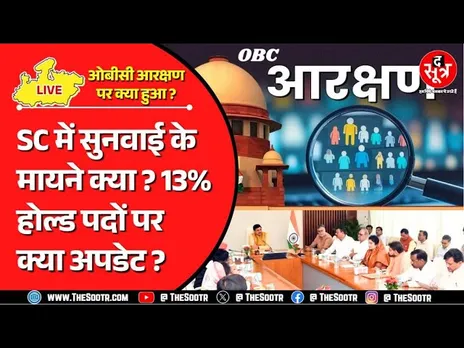 🔴LIVE | ओबीसी आरक्षण पर सुप्रीम कोर्ट में पांच मिनट की बहस का क्या निकला सार ?