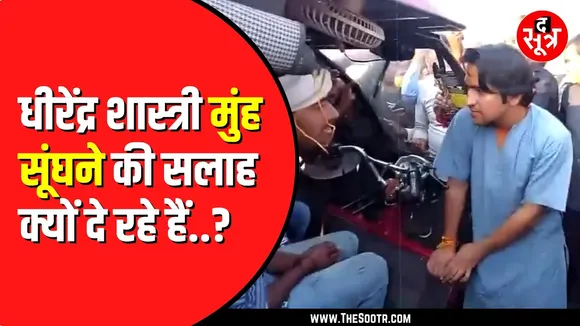 MP News | अचानक सड़क पर उतरे धीरेंद्र शास्त्री, सवारी से कहा - ड्राइवर का मुंह सूंघो | नशामुक्ति