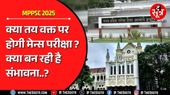 MPPSC 2025 मेन्स पर आगे बढ़ी हाईकोर्ट में सुनवाई | सरकार को दाखिल करना था जवाब