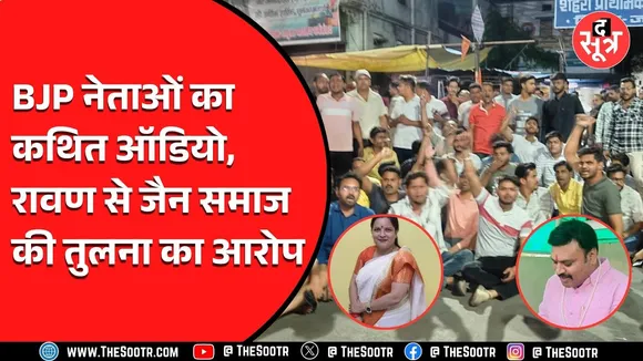 Jabalpur News | BJP नेताओं के कथित वायरल ऑडियो ने मचाया बवाल, सड़कों पर उतरा जैन समाज | देखें Video