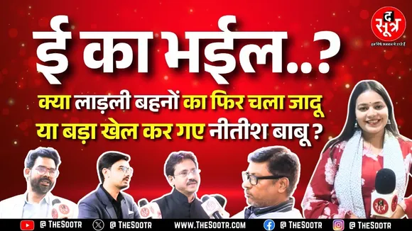 Bihar Election Result 2025 | बिहार विधानसभा चुनाव के नतीजों पर The Sootr के पत्रकारों ने क्या कहा ?