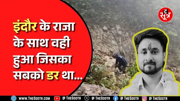 Indore । मेघालय में हुई थी राजा रघुवंशी की ह*त्या, पोस्टमॉर्टम में हुआ खुलासा