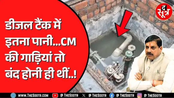 CM Mohan Yadav के काफिले की गाड़ियों में भरा था पानी वाला डीजल | The Sootr पहुंचा उसी पेट्रोल पंप