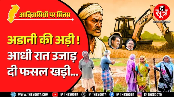 CG News | छत्तीसगढ़ के आदवासियों पर अब अडानी की अड़ीबाजी, गर्वनर तक पहुंची बात