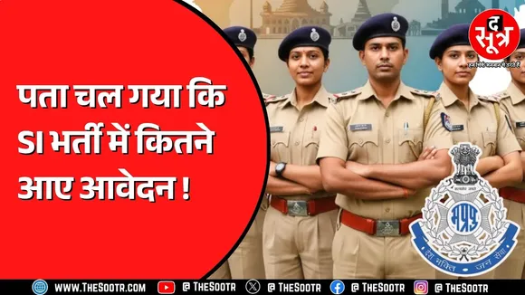 MP Police Bharti | डॉक्टरेट, इंजीनियर और मैनेजमेंट डिग्रीधारी बनना चाहते हैं सब इंस्पेक्टर-सूबेदार !