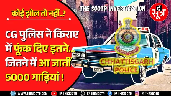 CG Police की कारगुजारी | अपनी सुविधा पर लुटाई जनता की गाढ़ी कमाई, ये तो गलत है...