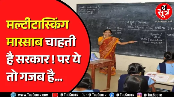 शिक्षकों से दो तरह के काम चाहती है सरकार ! अब शुरु हो गया विरोध | Rajasthan News