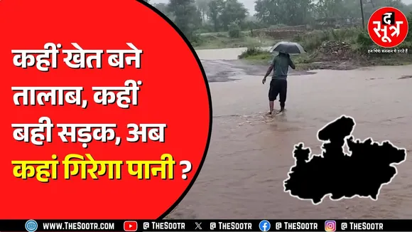 Madhya Pradesh में अब अति भारी बारिश का दौर होगा शुरु ? 10 जिलों में भारी बारिश का अलर्ट
