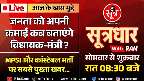 🔴 Sootrdhar Live | IAS-IPS अफसरों ने तो बता दी अपनी संपत्ति, मंत्री-विधायक कब बताएंगे | MP SI News