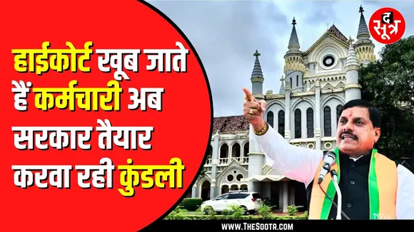 Madhya Pradesh के 1 लाख कर्मचारी High court में लड़ रहे केस | बहीखाता रखेगी सरकार