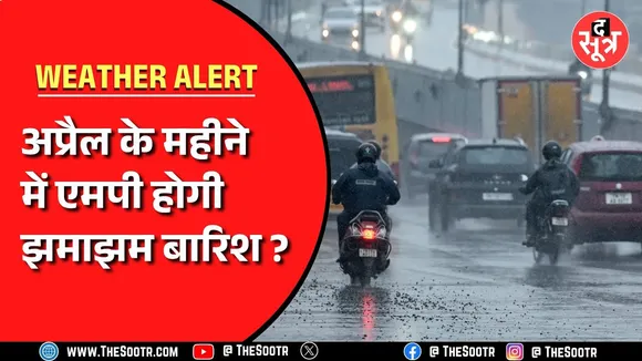 Madhya Pradesh में अगले 24 घंटे में करवट लेगा मौसम | 40 से ज्यादा जिलों में दिखेगा असर