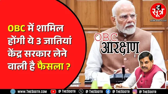 OBC Reservation | NCBC ने 32 जातियों का किया सर्वे, कौन सी हैं वो जातियां जिन्हें होगा फायदा ?