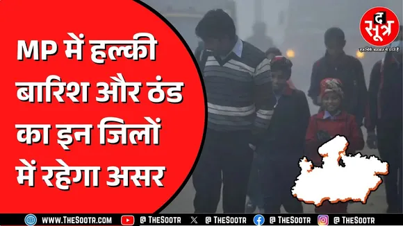 Madhya Pradesh, Chhattisgarh में अब बढ़ने वाली है ठंड ! रात का पारा कितना जा रहा ?