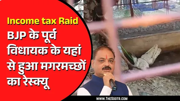 MP News | सागर जिले के पूर्व विधायक के यहां से मगरमच्छों का रेस्क्यू, देखें वीडियो सिर्फ द सूत्र पर
