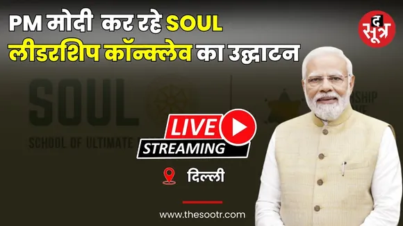 🔴Delhi : SOUL लीडरशिप कॉन्क्लेव का पहला संस्करण, पीएम मोदी कर रहे उद्घाटन