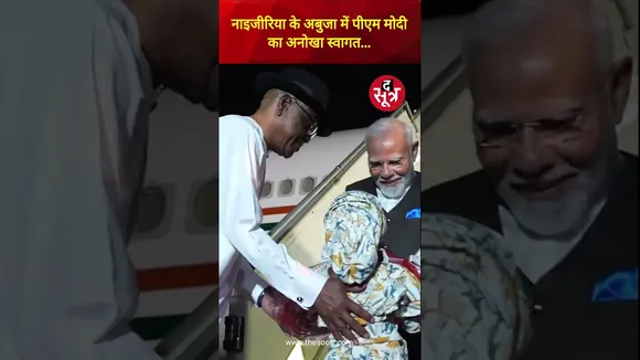 नाइजीरिया के अबुजा में प्रधानमंत्री नरेंद्र मोदी का अनोखा स्वागत #shorts