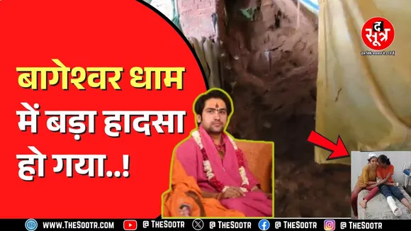 MP News । बागेश्वर धाम में हाजिरी के लिए पहुंचे श्रद्धालु हुए हादसे का शिकार,  कैसे हुआ हादसा ?