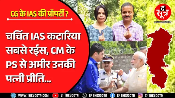 CG NEWS | IAS अमित कटारिया सबसे अमीर अधिकारी, CM के PS सुबोध कुमार से अमीर उनकी पत्नी
