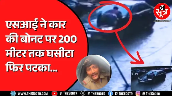 ग्वालियर के एसआई पर लगे गंभीर आरोप, एसएसपी ने शुरू कराई जांच !
