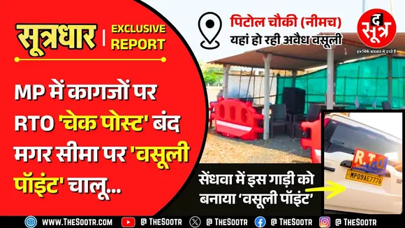 MP News | RTO चौकियां खत्म, लेकिन टैंट और तंबू तानकर लूट रहे परिवहन कर्मचारी