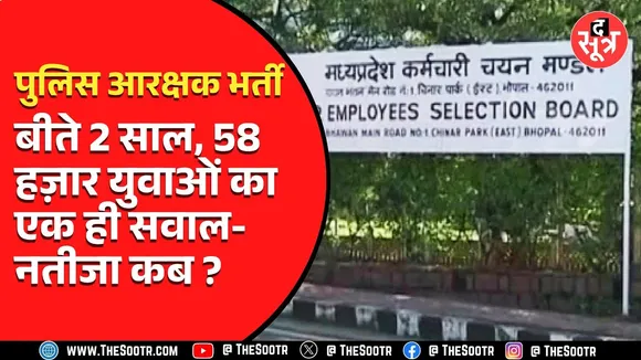 MP Police Constable Exam | एक अदद रिजल्ट के लिए नेता-मंत्रियों के दर पर भटक रहे हज़ारों नौजवान