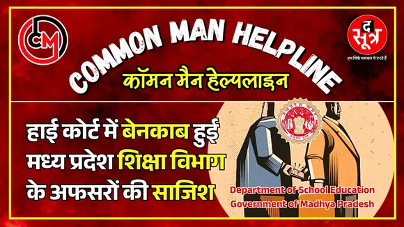 CM Helpline | शिक्षकों के खिलाफ साजिशें रच रहा शिक्षा विभाग लेकिन HC ने लगा दी क्लास; नोटिस जारी