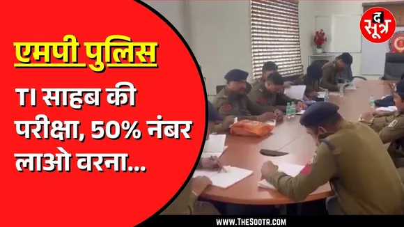 MP Police दे रही परीक्षा, जनता से कैसे करें व्यवहार ? पास हुए तो ठीक वरना पेपर होंगे लगातार