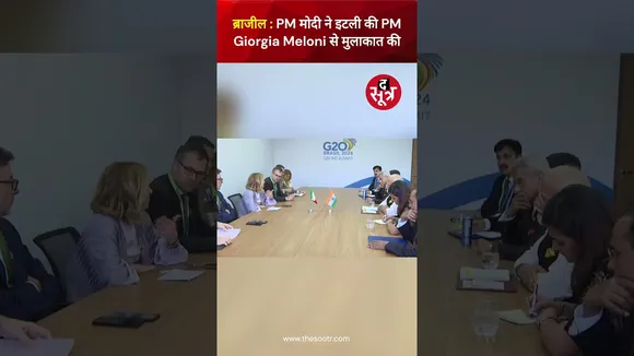 ब्राजील | G-20 Summit Rio | PM Modi ने इटली की PM Giorgia Meloni से मुलाकात की #viralvideo #shorts