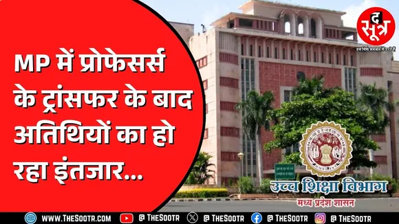 Madhya Pradesh में Transfer के बाद उच्च शिक्षा के बिगड़े हालात ! अतिथियों का हो रहा इंतजार ?