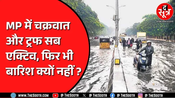 Madhya Pradesh में सामान्य से ज्यादा हुई बारिश | सितंबर के आखिर हफ्ते फिर होगी झमाझम !