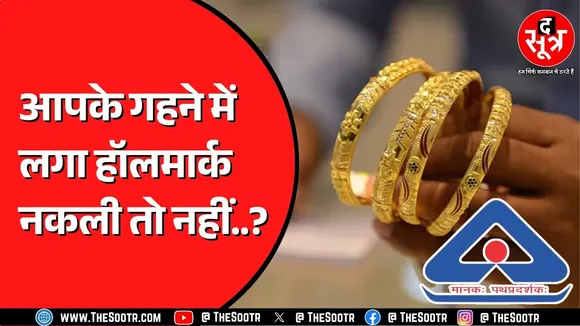 Diwali में खरीद रहे हैं सोना-चांदी, तो रहे सावधान ! हॉलमार्क की करें डिजिटल जांच #goldrate