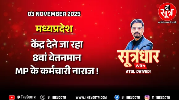 🔴SOOTRDHAR LIVE | MP में अभी 7वें वेतन आयोग की सिफारिशों से दूर कर्मचारी ! 8वां कैसे लागू होगा ?