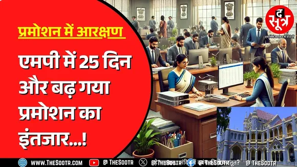 Madhya Pradesh में Promotion केस की सुनवाई फिर High Court में टल गई | अब कब होगी सुनवाई ?