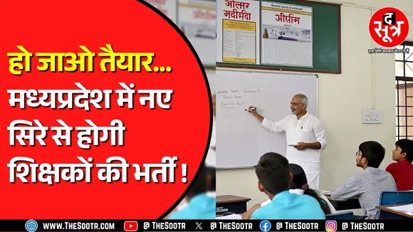 Madhya Pradesh में जल्द हो सकती है बड़ी भर्ती ! नई शिक्षा नीति से जुड़ा है मामला