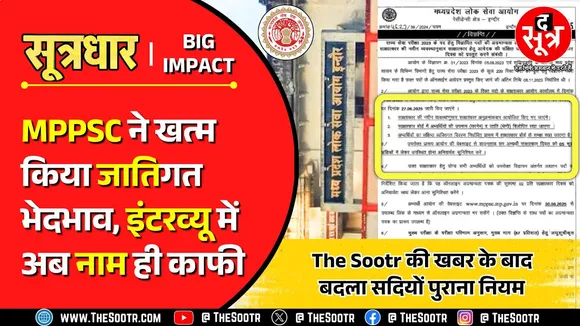 MPPSC : अब इंटरव्यू में नहीं बतानी होगी जाति, नया फॉर्म और नोटिफिकेशन जारी