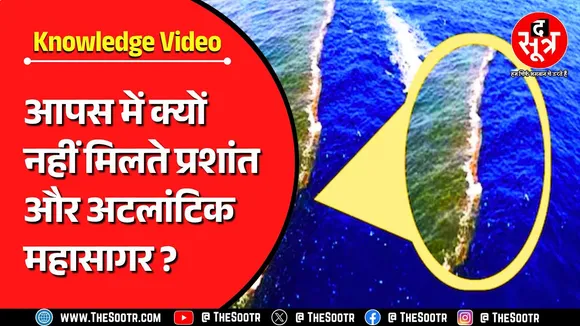 Knowledge Video | दो महासागर, जिनका पानी साथ-साथ होकर भी अलग-अलग | बड़ी शॉकिंग है वजह