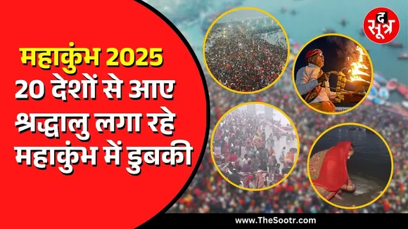 Prayagraj Maha Kumbh का पहला स्नान| 60 लाख श्रद्धालुओं ने लगाई अस्था की डुबकी