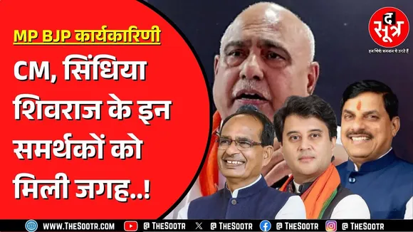 Madhya Pradesh BJP की कार्यकारिणी में इन नेताओं को मिली है जगह, इंदौर का कद बढ़ा