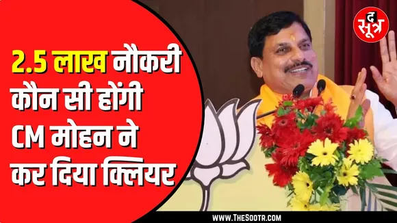 लो ! आ गया ढाई लाख नौकरी पर बड़ा अपडेट | CM Mohan Yadav ने कर दिया बड़ा ऐलान