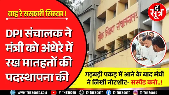MP School Education Department में आखिर चल क्या रहा है मुख्यमंत्री जी ?