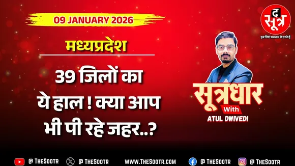 🔴Sootrdhar Live | MP की जनता के लिए केंद्र सरकार ने भेजी डराने वाली रिपोर्ट ! जहर पी रही जनता!