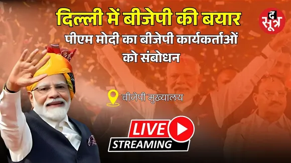 🔴Live | Delhi Election में BJP की जीत पर पार्टी मुख्यालय से कार्यकर्ताओं को संबोधित कर रहे PM Modi